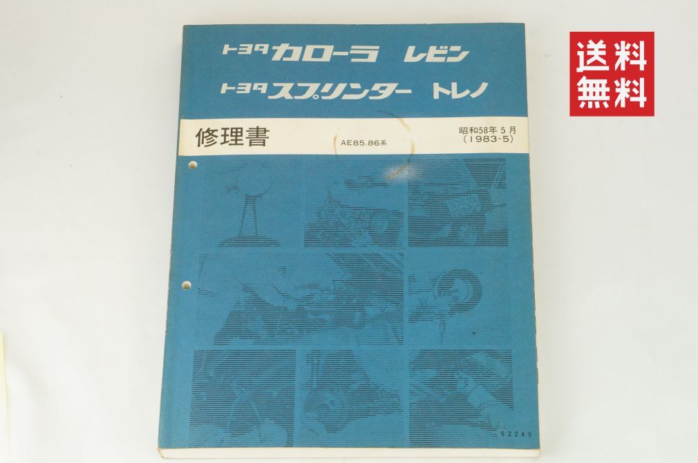 トヨタ カローラ レビン スプリンター トレノ 修理書 修理書 トヨタ トレノ カローラ スプリンター AE86 レビン
