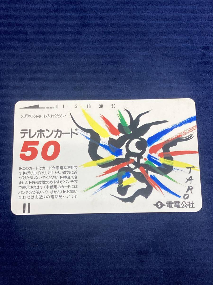 1】未使用 岡本太郎 電電公社 テレホンカード/テレフォンカード500度数