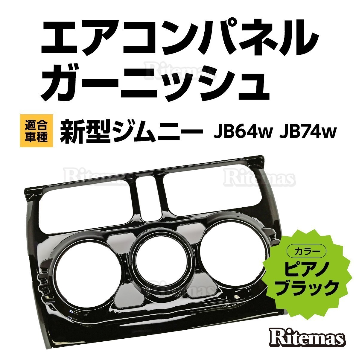 お問い合わせ品 新型 ジムニー JB64w JB74w エアコン パネル カバー ピアノブラック