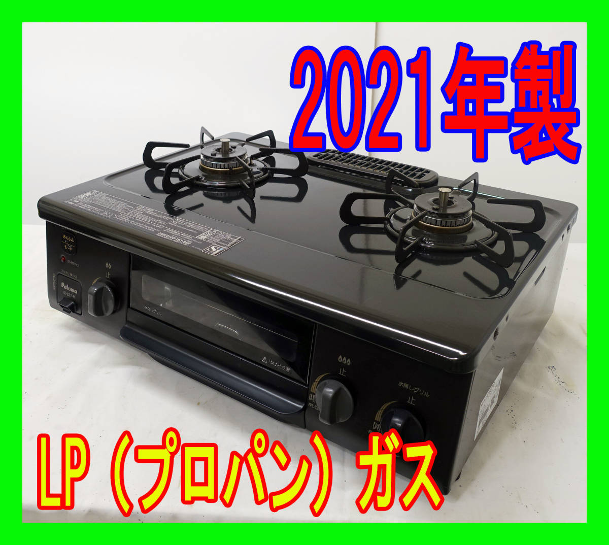 2021年製/パロマ/LP（プロパン）ガス/IC-S37-R/水なし片面焼きグリル/右