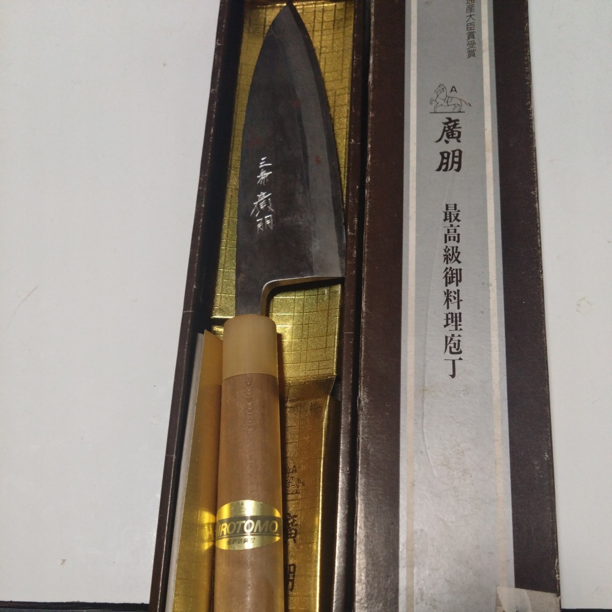 経年保管品三条 廣朋 HIROTOMO 出刃包丁 角型黒打包丁