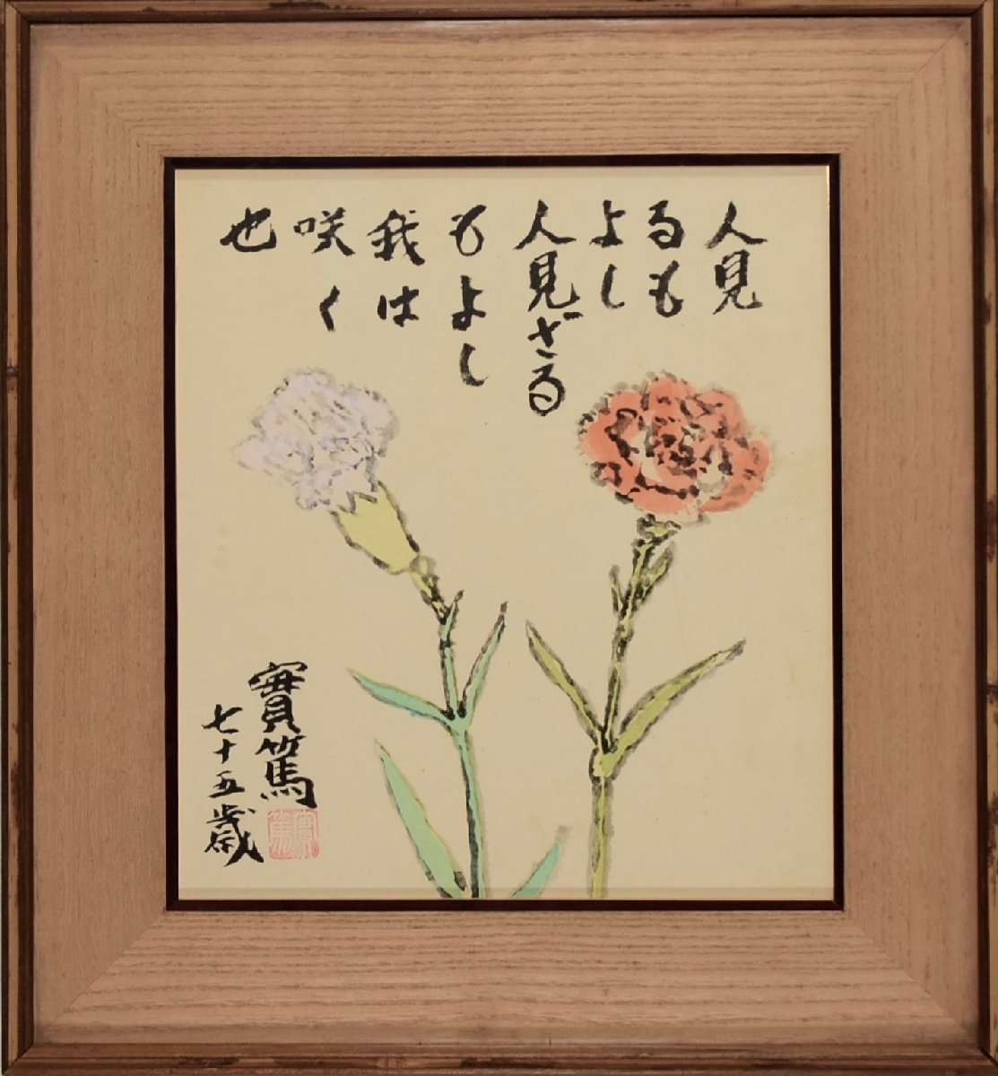 武者小路実篤 實篤「天に星 地に花 人に愛」花 野菜 果物 画賛 色紙