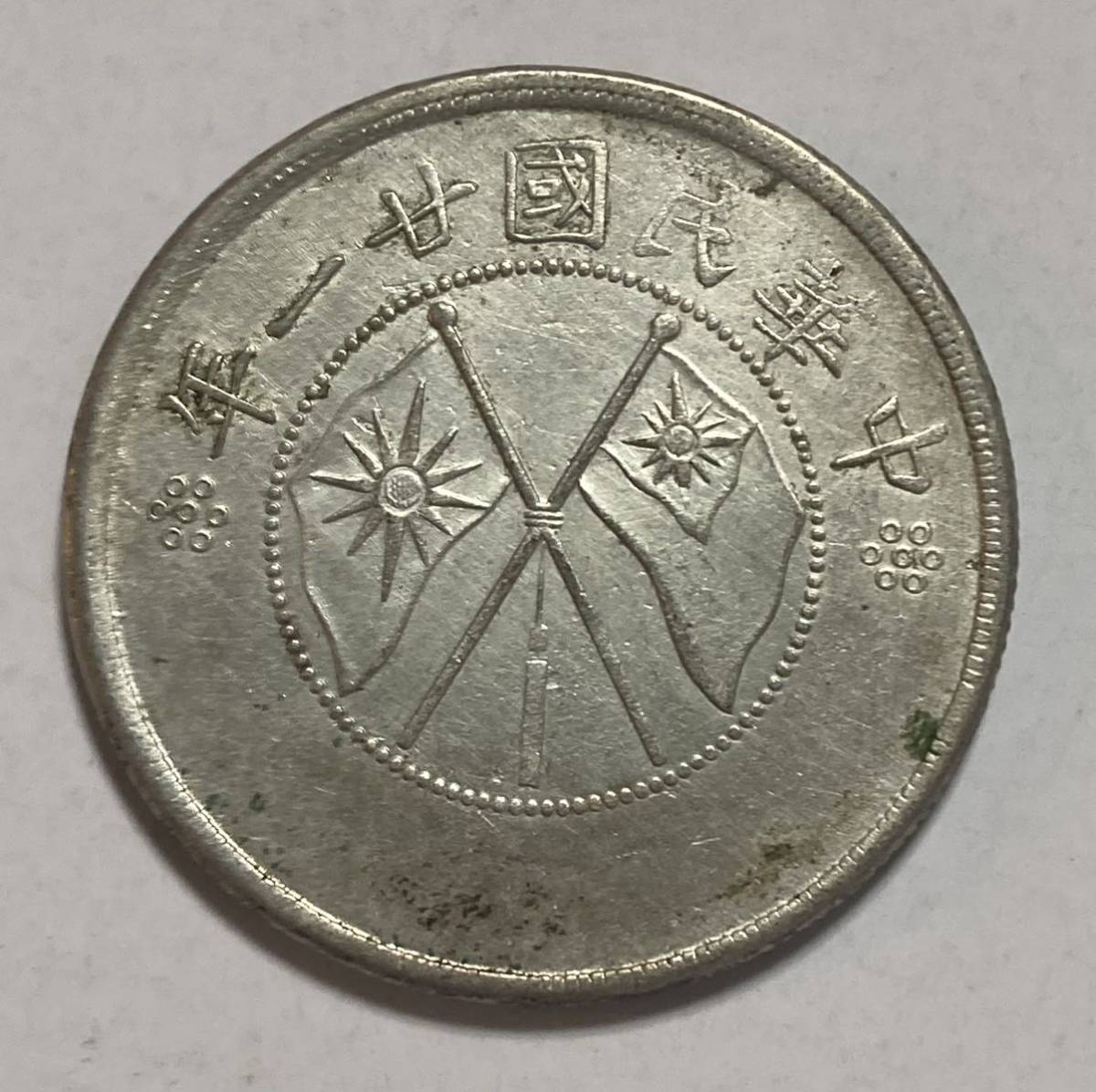 1円〜雲南省造 半円銀貨 中華民国二十一年 半圓 1円〜雲南省造 半円銀貨 中華民国二十一年 半圓