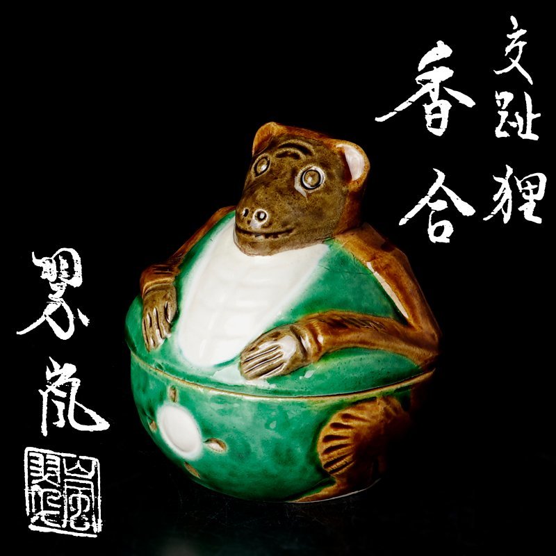 古美味】二代中村翠嵐 交趾狸香合 茶道具 保証品 qJ8Z 【公式通販】