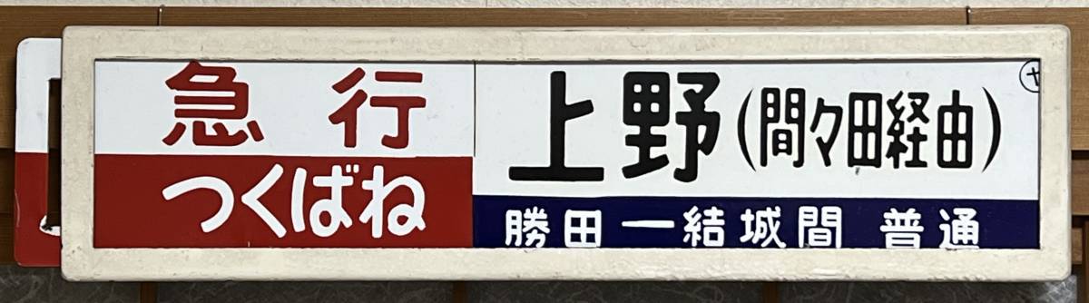国鉄サボ 両面行先板 小牛田行(東北本線経由)/上野行(東北本線経由)クリーム色 国鉄サボ 両面行先板 小牛田行(東北本線経由)/上野行(東北本線経由