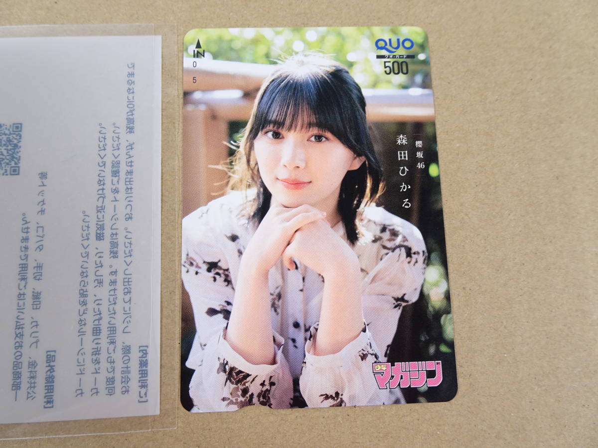 64/Ω264☆未使用品・QUOカード☆ 櫻坂46 (欅坂46) 森田ひかる 少年