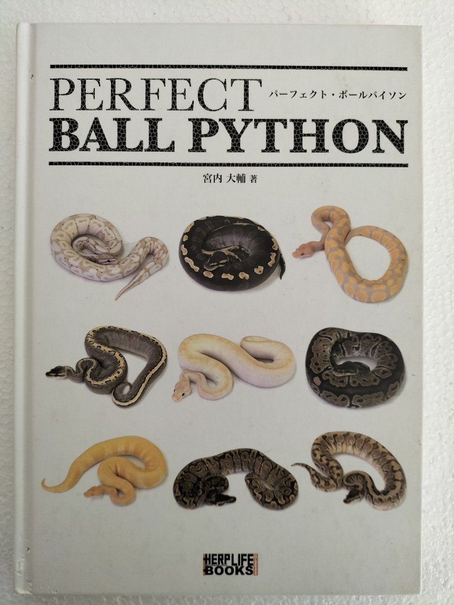 パーフェクト・ボールパイソン パーフェクトボールパイソン PERFECT BALL PYTHON 爬虫類 本 ボール