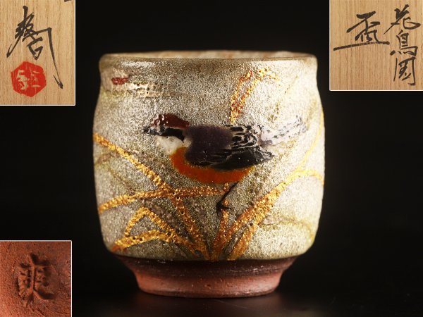 定番人気，得価 流 京焼 鈴木爽司 花鳥図金銀茶彩盃 共箱 DG738(酒器)｜売買されたオークション情報、yahooの商品情報をアーカイブ公開 - オークファン 京焼