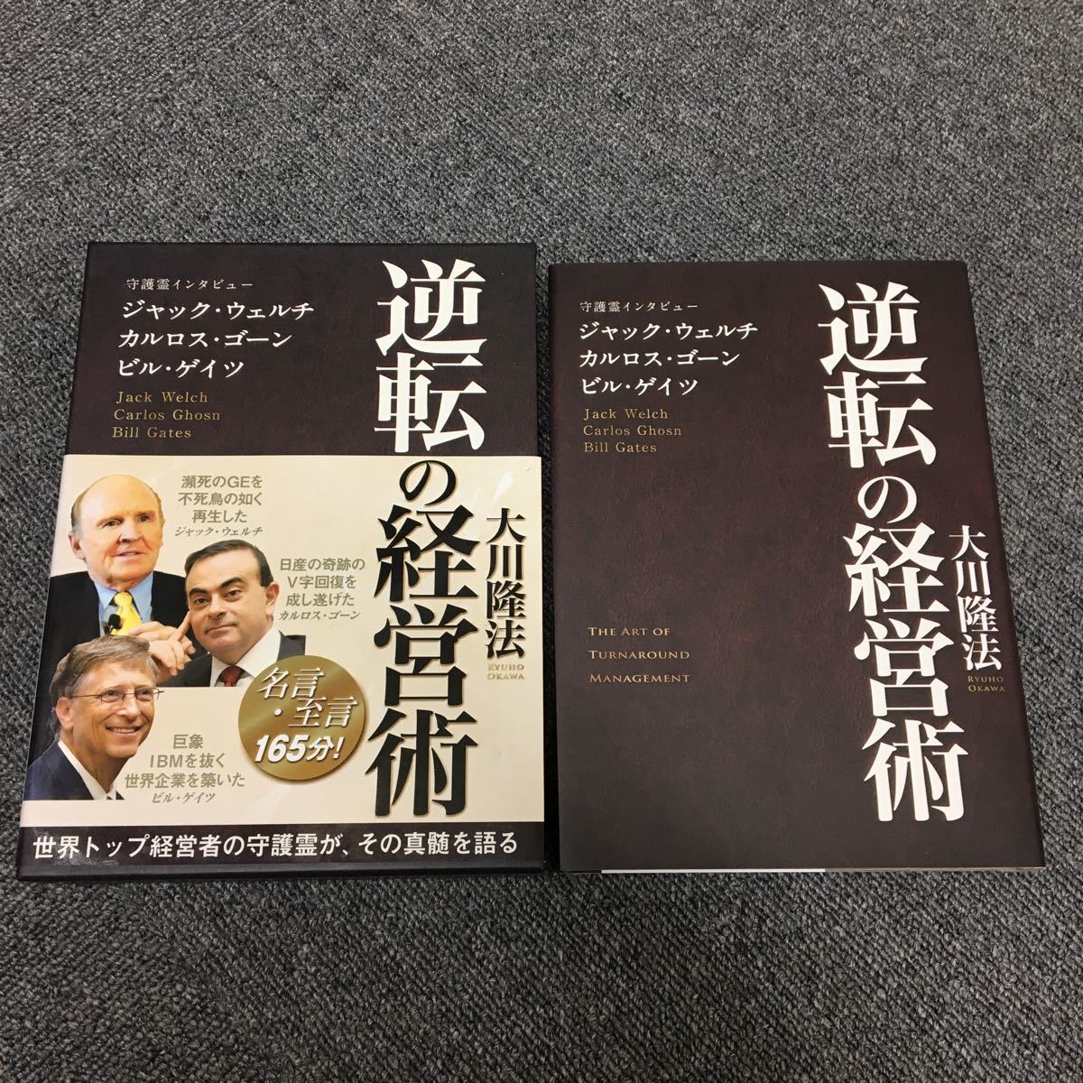 大川隆法 逆転の経営術 守護霊インタビュー ⁄ 守護霊インタビューの 