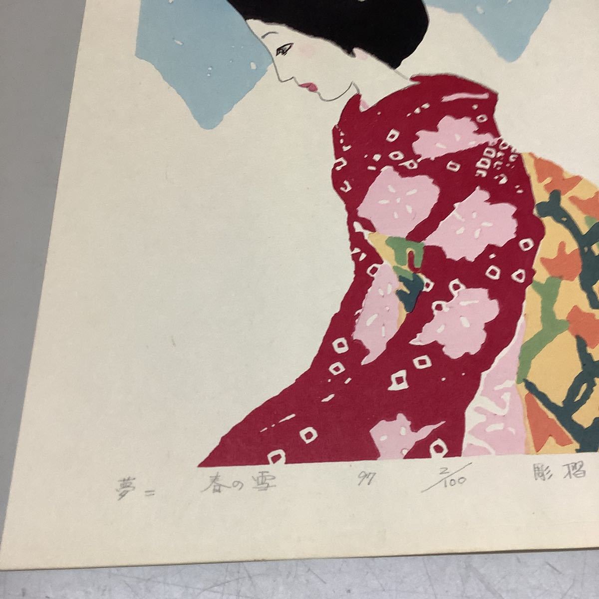 18) 夢二 春の雪 97 2/100 彫摺 松永安生 木版画 現状品 □状態