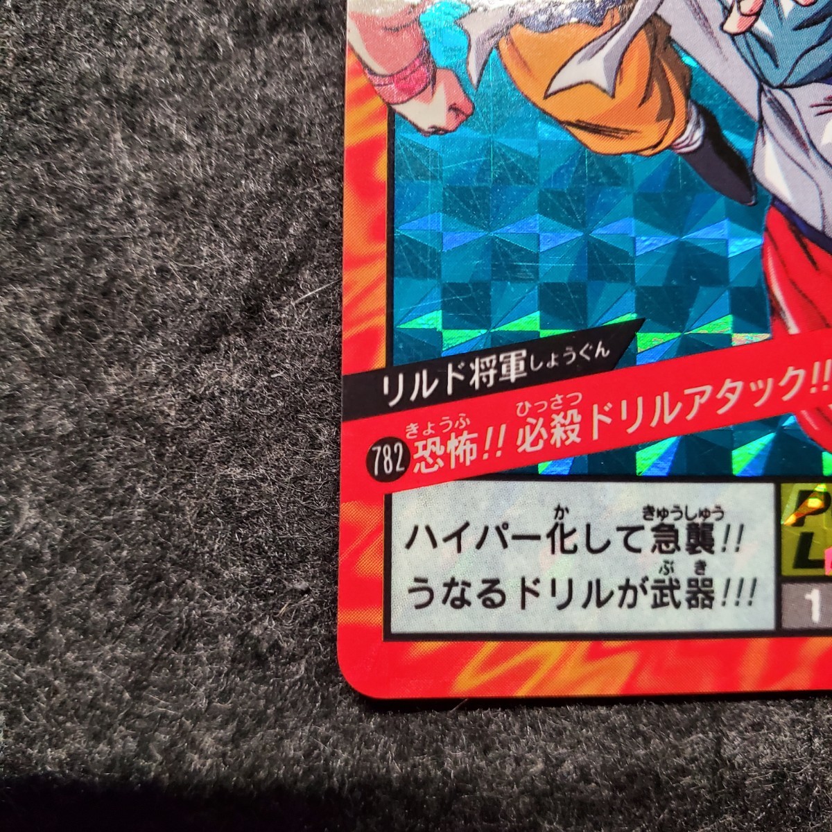 1円〜 ドラゴンボールカードダス No.782 リドル将軍 ドラゴンボールGT 