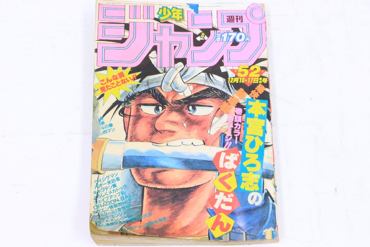【当時物】週刊少年ジャンプ ◎ 表紙：ばくだん 1984年 No.52(52号)/12月10・17日号 ドラゴンボール第2話掲載号 ◎ A-#4182