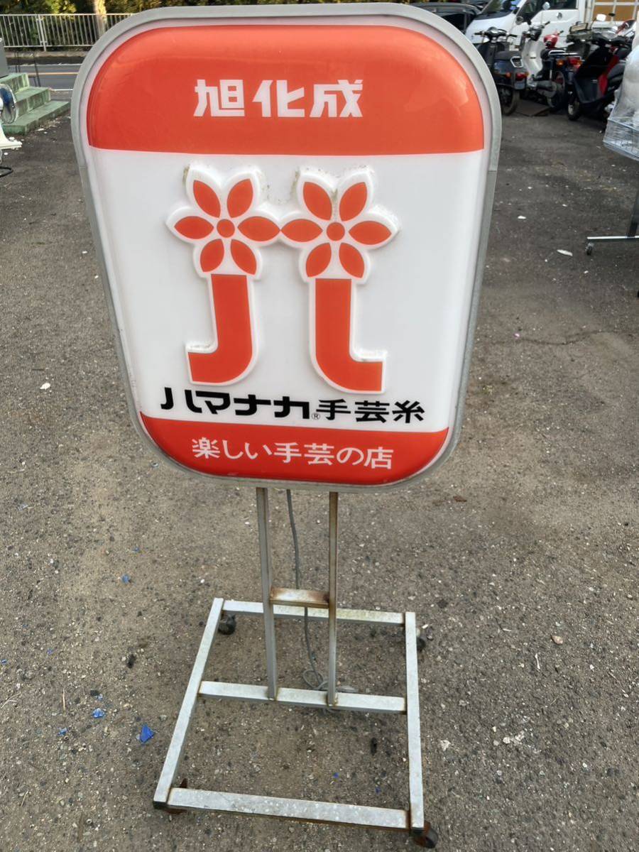 看板 当時物 昭和レトロ 電飾看板 旭化成ハマナカ手芸糸