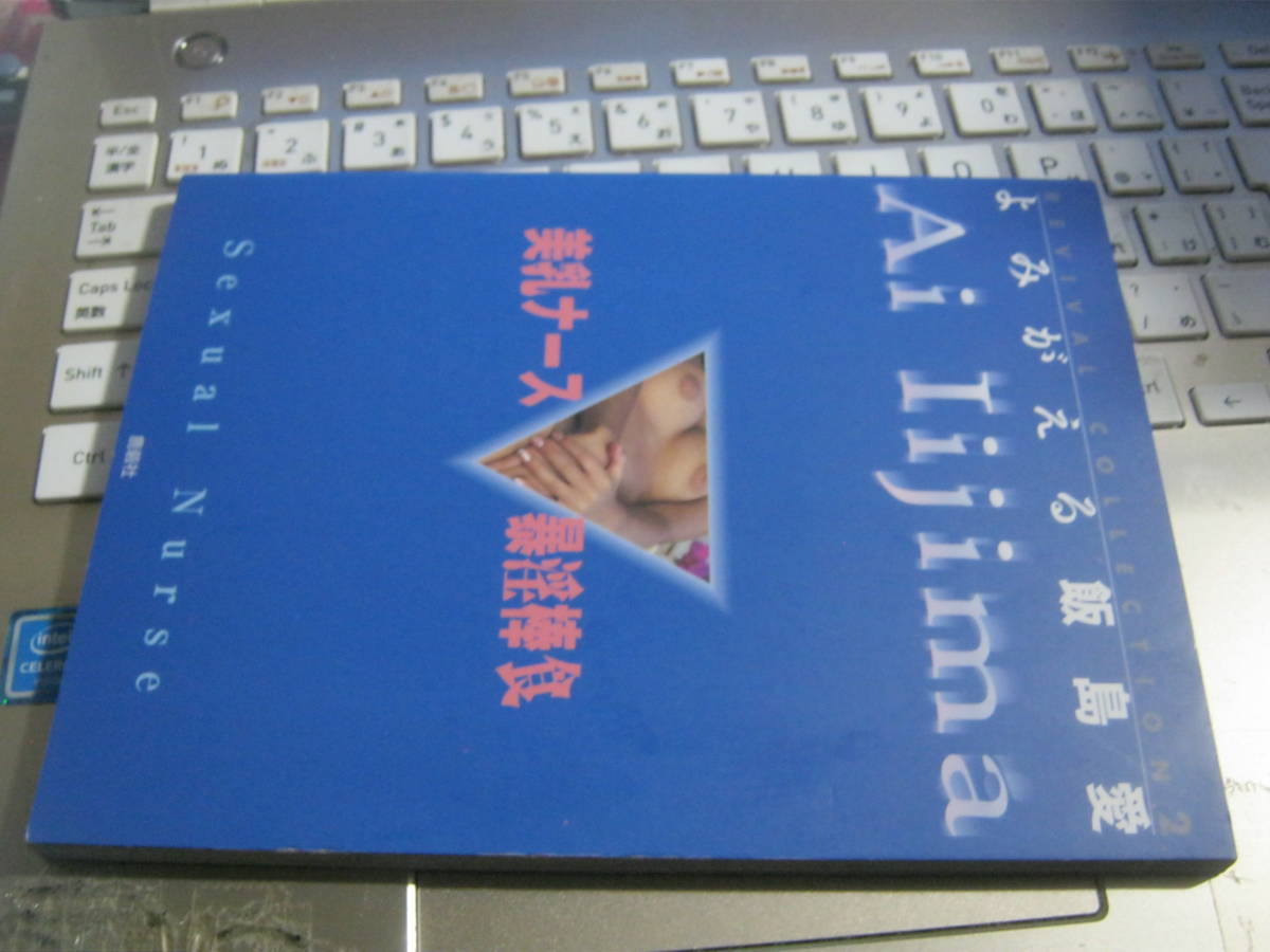 RIVIVAL COLLECTION 2 よみがえる飯島愛 Ai Iijima : 美乳ナース 暴淫棒食 SEXUAL NURSE 写真集