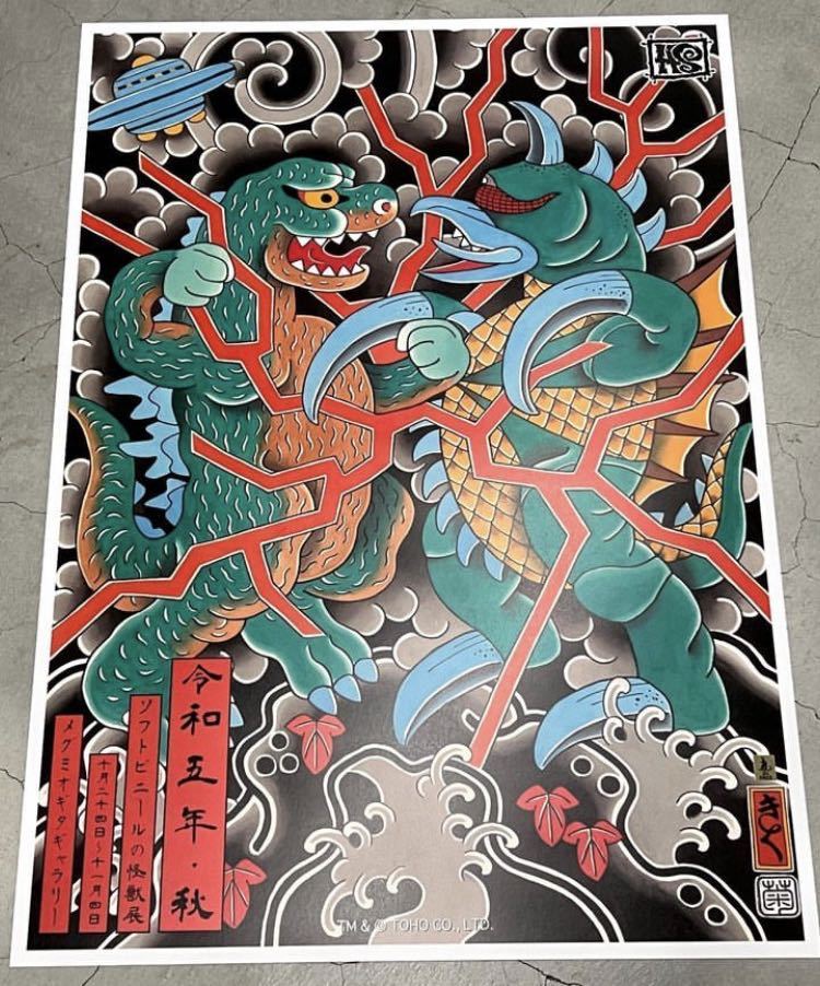 廣田彩玩所 ポスター HS ソフトビニールの怪獣展2023 ソフトビニールの怪獣
