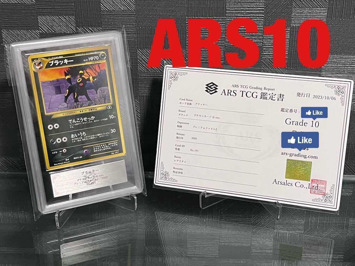 ARS10】ブラッキー、エーフィ、イーブイ プレミアムファイル2 ARS10