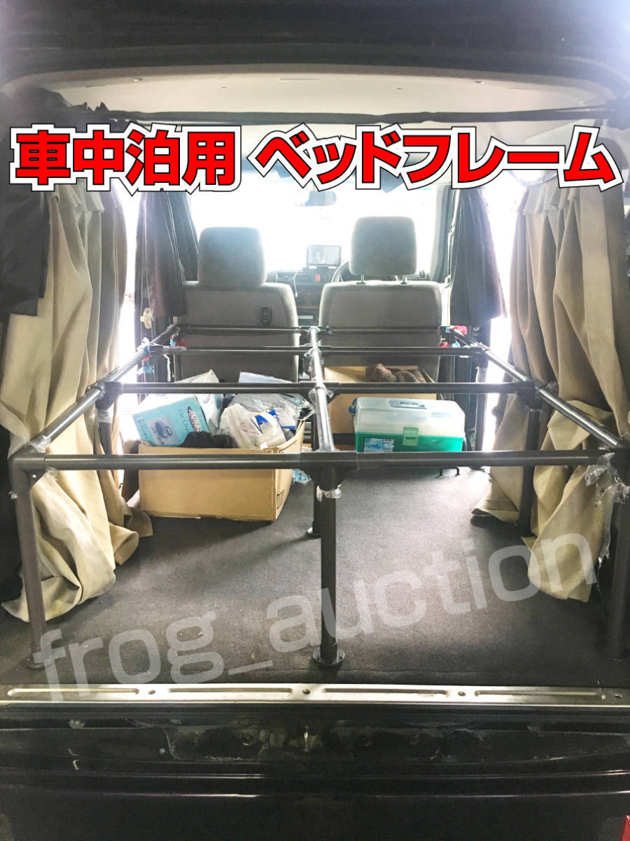 車中泊 ベッドフレーム【適合車種：軽ワゴン(バモス／エブリイワゴン等)】 車中泊用ベッドフレーム【適合車種：軽ワゴン(バモス／エブリイワゴン