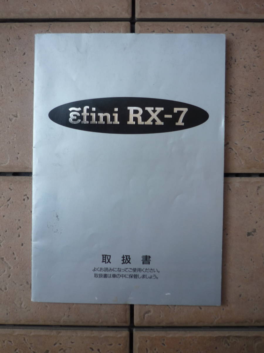 RX-7　取扱説明書 RX-7 取扱説明書 FD3S アンフィニ 取説 取扱書 マツダ・アンフィニRX-7