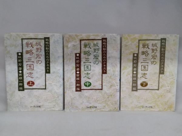 城野宏の戦略三国志 上中下 城野 3冊セット : 公式通販 本 宏: 戦略