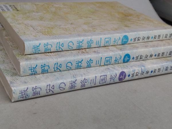 城野宏の戦略三国志 上中下 城野 3冊セット : 公式通販 本 宏: 戦略