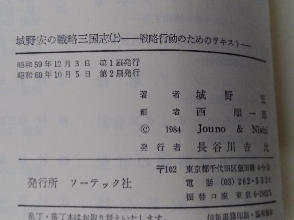 城野宏の戦略三国志 上中下 城野 3冊セット : 公式通販 本 宏: 戦略