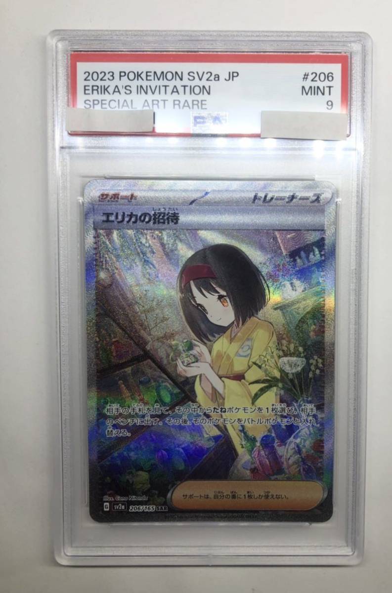 PSA9 エリカの招待 SAR 【公式通販】