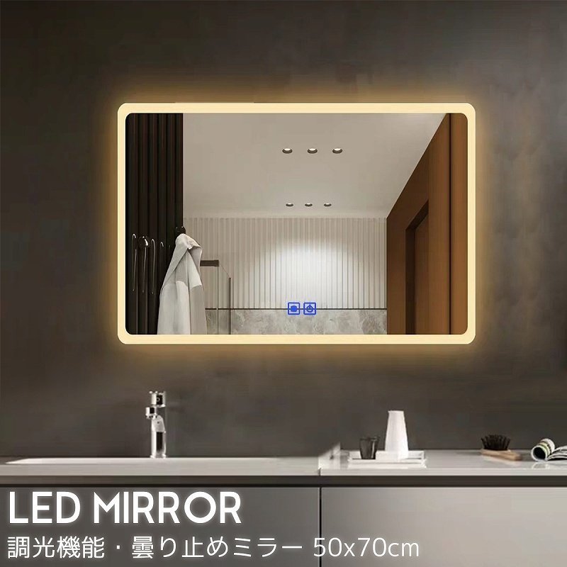  LEDミラー ウォールミラー 洗面所 洗面化粧台 洗面台 飛散防止加工 調光可 曇り止め インテリアライト 傷防止 高精細 壁掛け 50x75cm LM-15(壁掛け式)｜売買されたオークション情報、yahooの商品 壁掛け式
