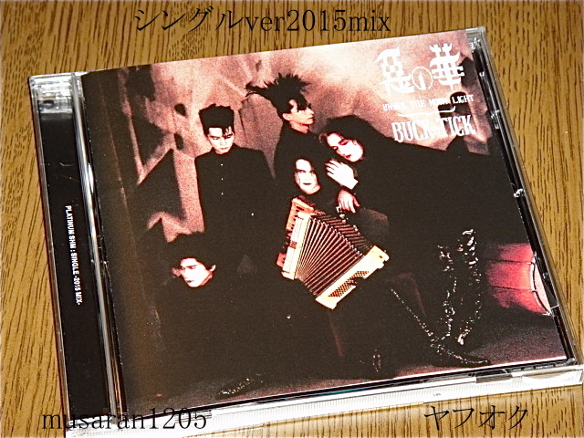 BUCK-TICK/シングルver 悪の華 2015MIX/CD/悪の華 Complete works からバラ/櫻井敦司/the mortal/バクチク