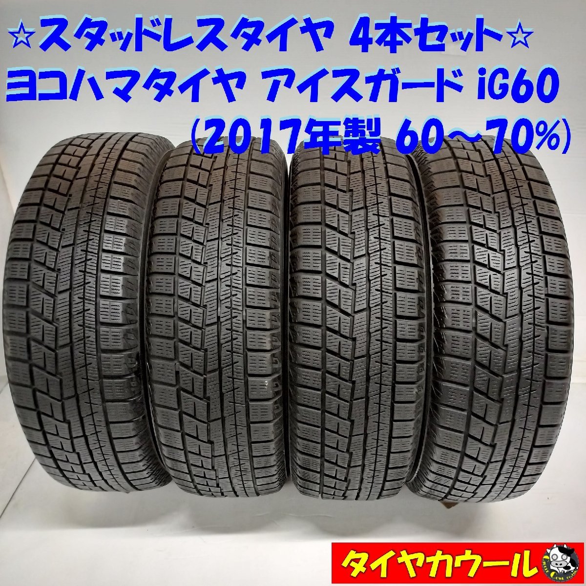 ◇本州・四国は送料無料◇ ＜希少！ スタッドレス 4本＞ 165/55R15