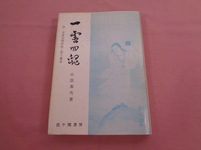 一霊四魂 附・原素周期律表と霊子量表 山蔭基央 霞ヶ関書房