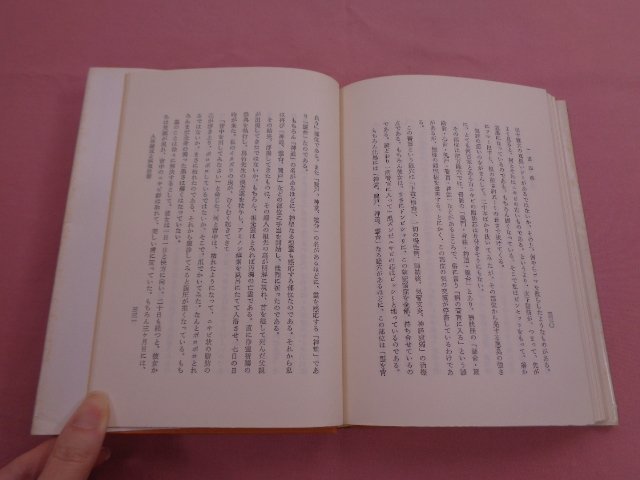☆希少！ 『 一霊四魂 - 附・原素周期律表と霊子量表 - 』 山蔭基央