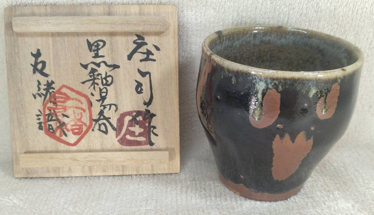 流】森陶岳 備前焼 ぐい呑み 共箱 TN002 森陶岳 森 作 2026年最新森陶