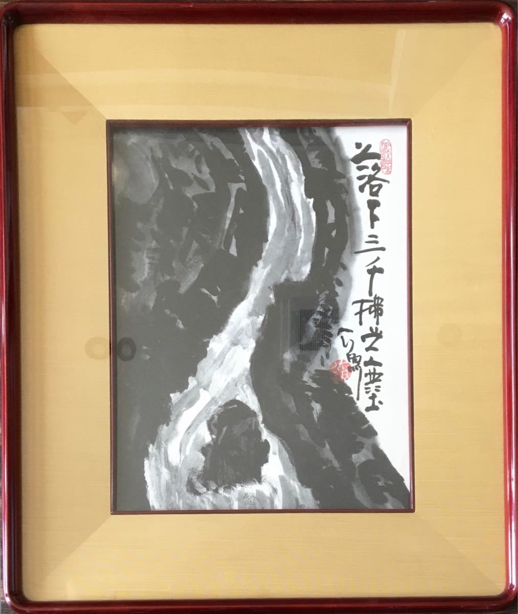 東大寺長老 清水公照 水墨画 画賛 紙本 額装 印有り 墨画 A-74(水墨画