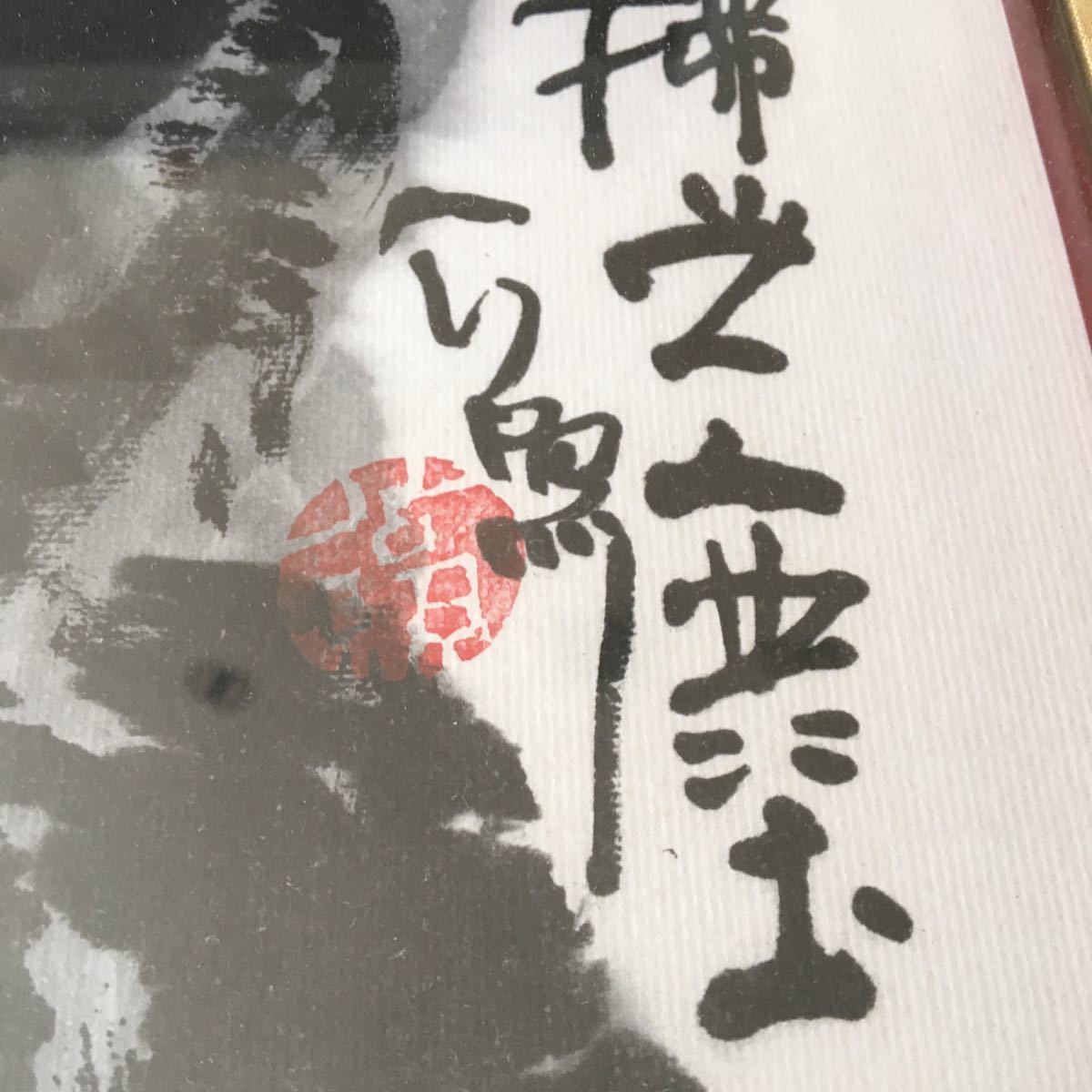 東大寺長老 清水公照 水墨画 画賛 紙本 額装 印有り 墨画 A-74(水墨画