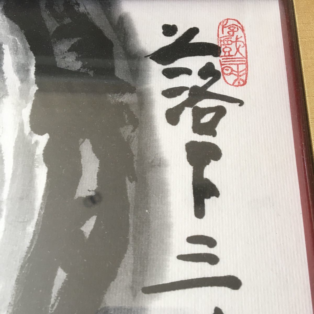 東大寺長老 清水公照 水墨画 画賛 紙本 額装 印有り 墨画 A-74(水墨画