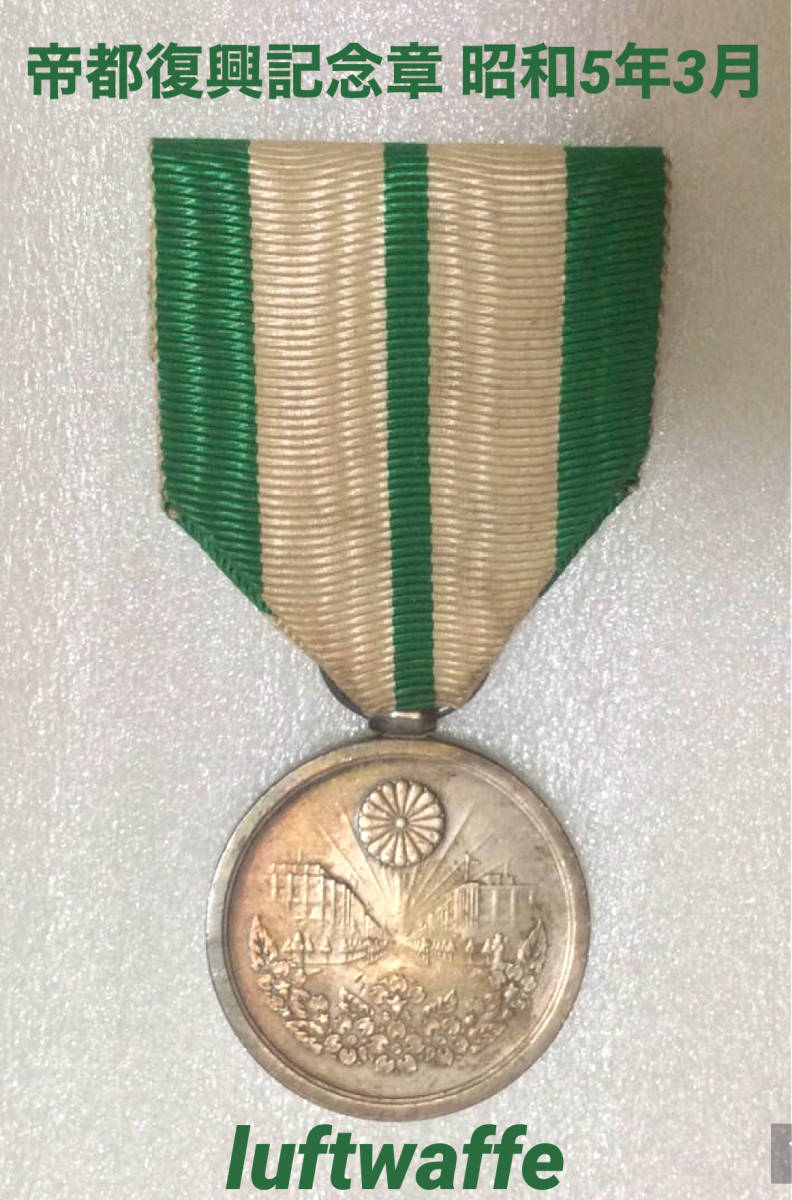 J2443 帝都復興記念章 昭和五年三月 共箱付 / 昭和 大禮