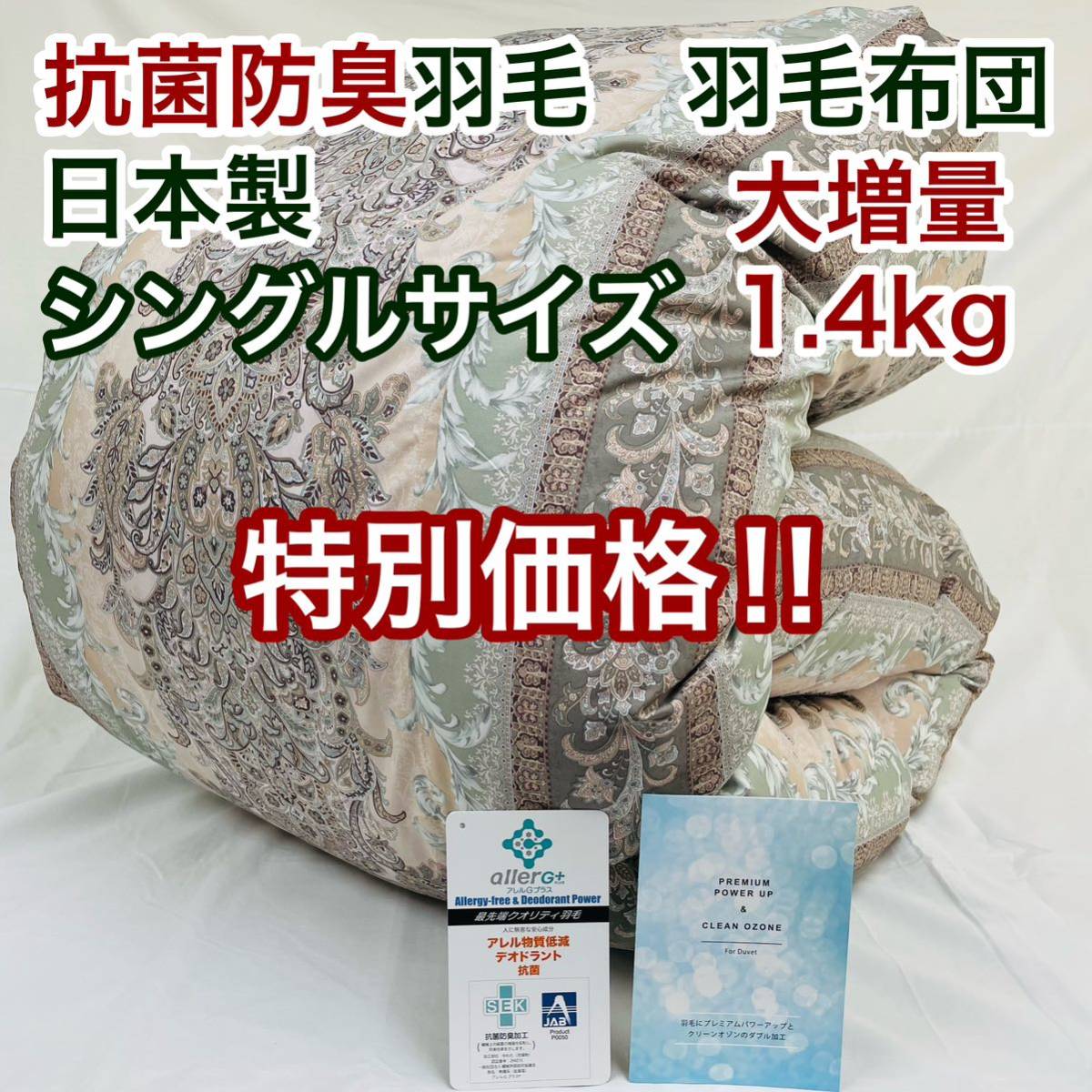 羽毛布団 シングル 大増量 抗菌防臭羽毛 ピンクグリーン 日本製