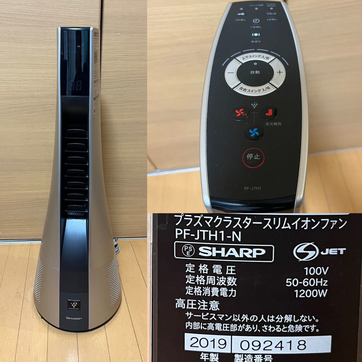 SHARP◇ヒーター・ストーブ スリムイオンファン PF-JTH1 シャープ 高 
