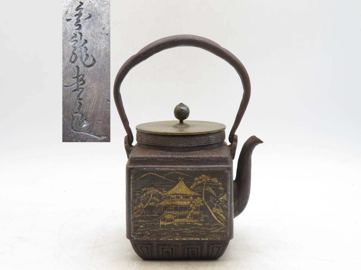 煎茶道具 時代物 古作 鉄瓶 金龍堂造 銅蓋 饕餮紋 茶器 茶道具 煎茶