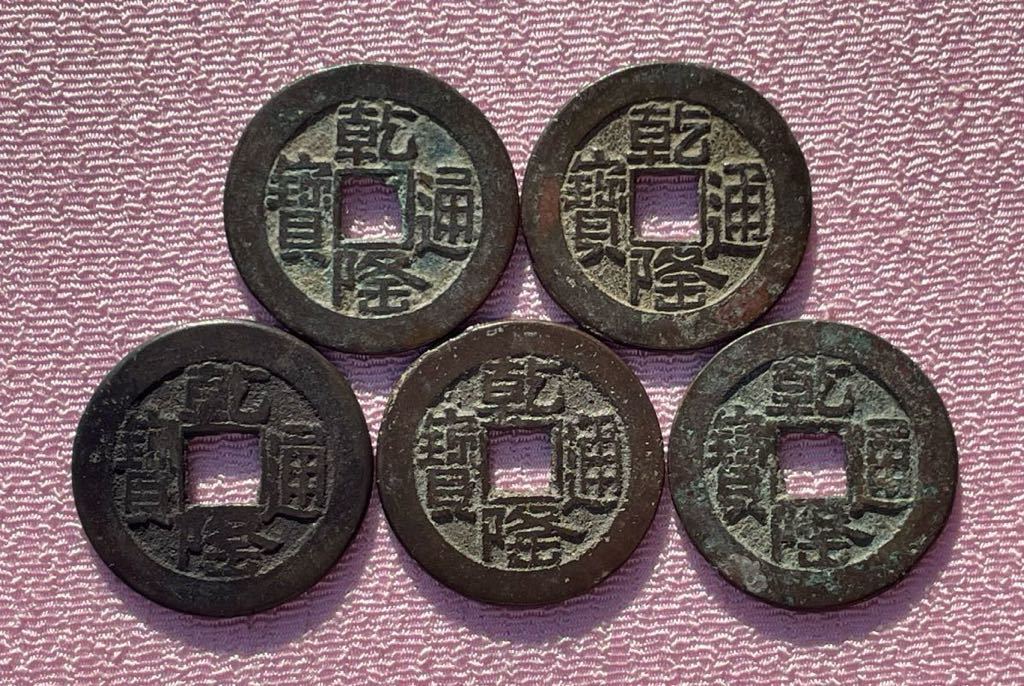 【お得，大得価】 2. 乾隆通寶 缶隆5枚 清朝銭 中国銭 古銭(アジア)｜売買されたオークション情報、yahooの商品情報をアーカイブ公開 - オークファン アジア