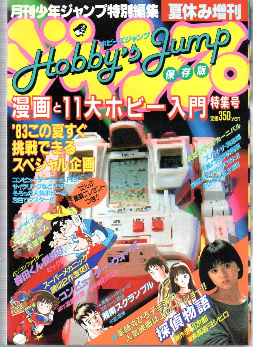 月刊少年ジャンプ特別編集夏休み増刊ホビーズジャンプ 月刊少年ジャンプ特別編集 夏休み増刊 ホビーズジャンプ - ホビーズ