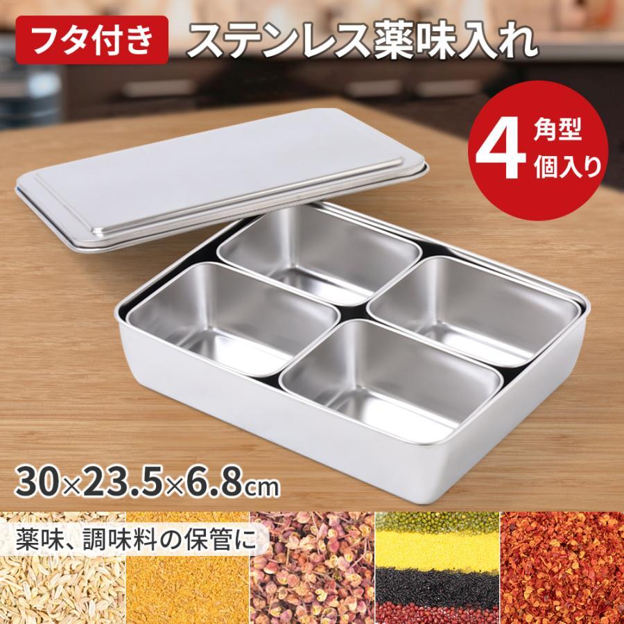 薬味入れ ステンレス 蓋付き 小分けバット 4個入り 業務用 ステンレスバット 下ごしらえ ヤクミ入れ 保存容器 KP892