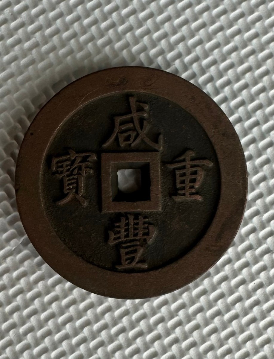 古錢 中国古銭 咸豊重寶 清時銭 絵銭 本物 【公式通販】