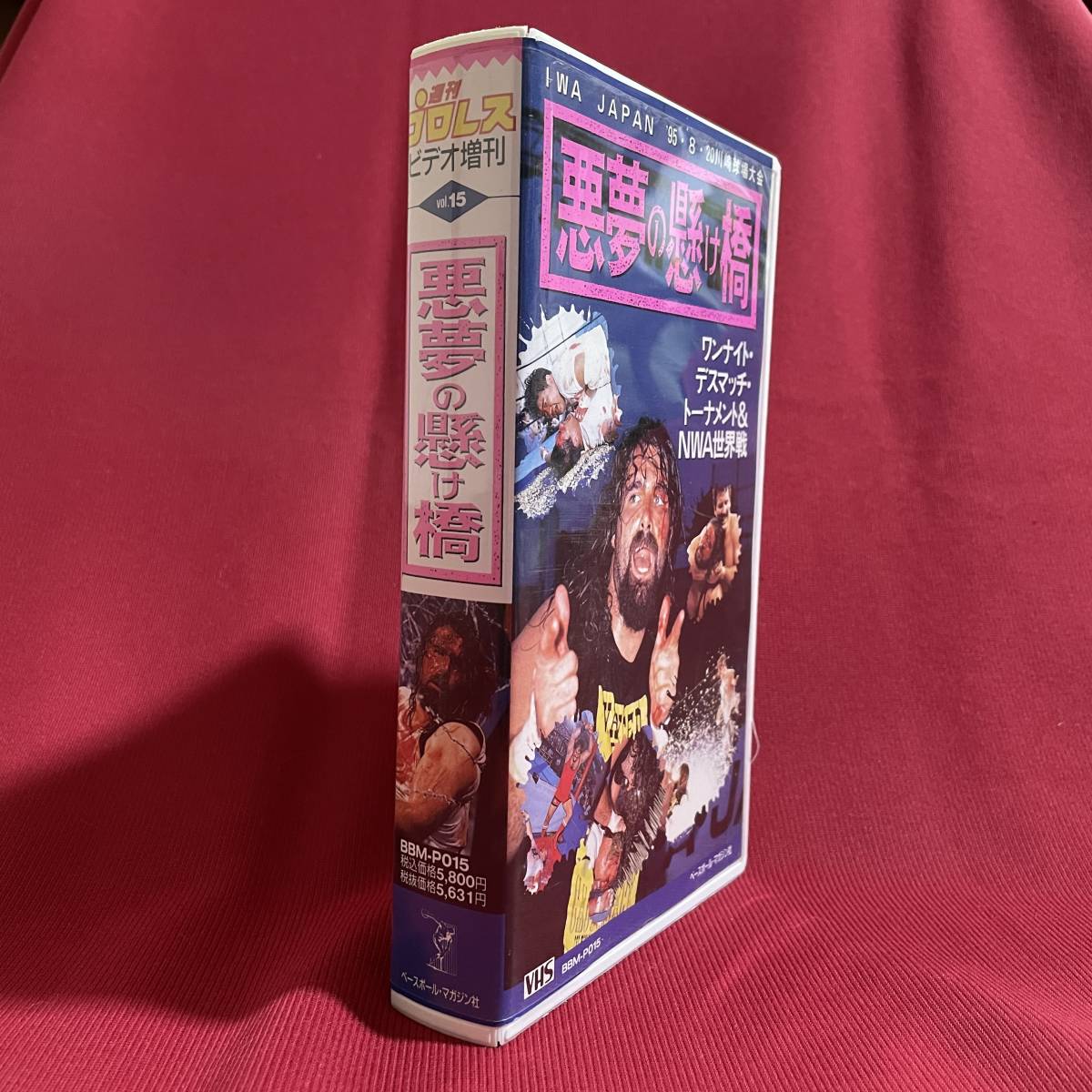 送料込☆VHSビデオソフト☆悪夢の懸け橋 IWA JAPAN☆週刊プロレス 