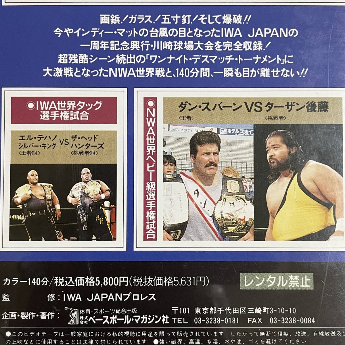 送料込☆VHSビデオソフト☆悪夢の懸け橋 IWA JAPAN☆週刊プロレス 