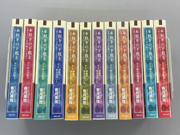 【 本好きの下剋上 】第一部～第三部　全12巻セット　香月美夜/椎名優　全巻帯付きの第1刷発行！　一部、未読本あり　※TA5
