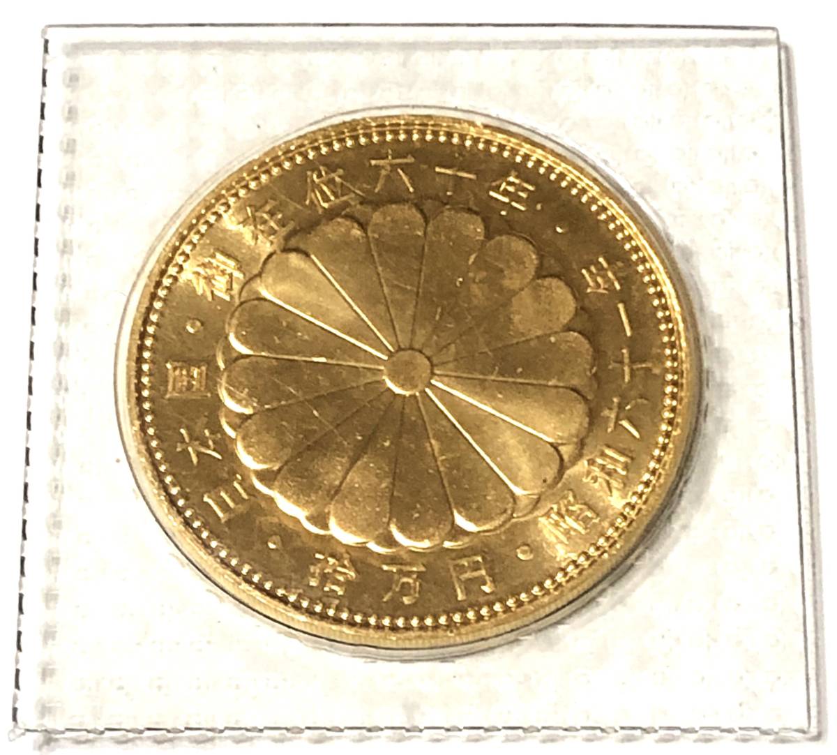 昭和61年 10万円 純金 20g 天皇陛下 金貨幣 御在位六