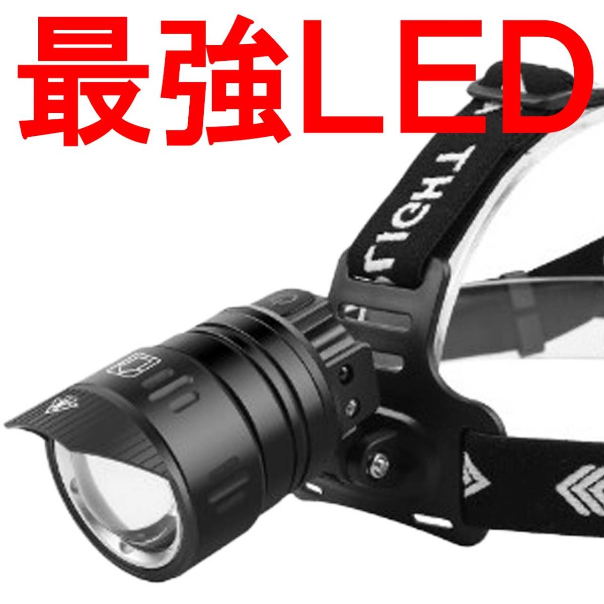 ＠ ヘッドライト ヘッドランプ 18650 LED 頭 充電式 釣り フィッシング 登山 アウトドア 驚愕白黒 単品 06