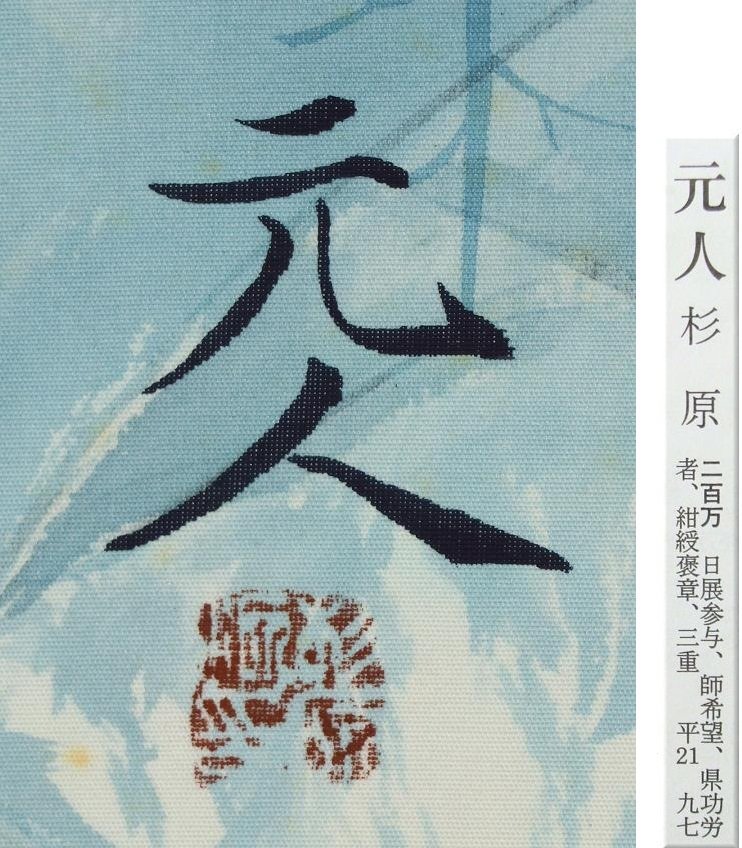 真作】◇杉原元人◇證付◇大正池◇共箱◇