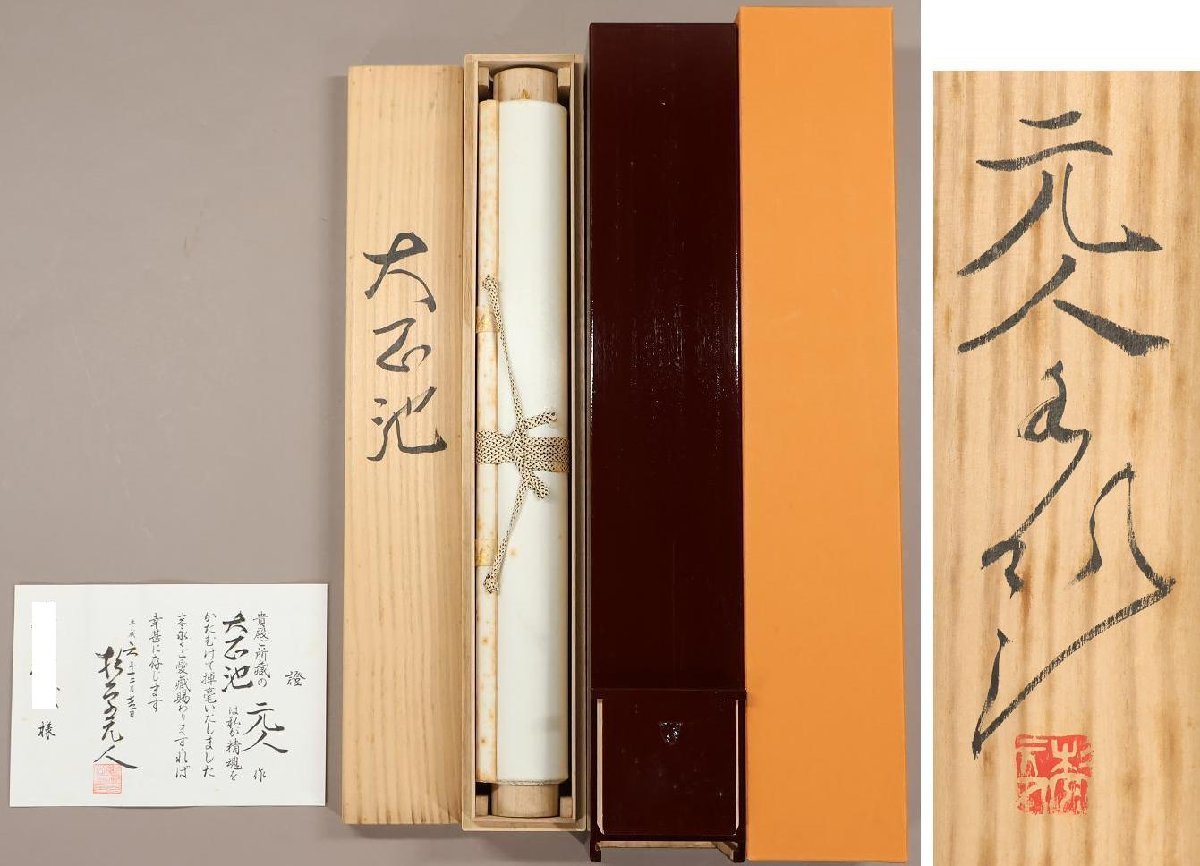 真作】◇杉原元人◇證付◇大正池◇共箱◇